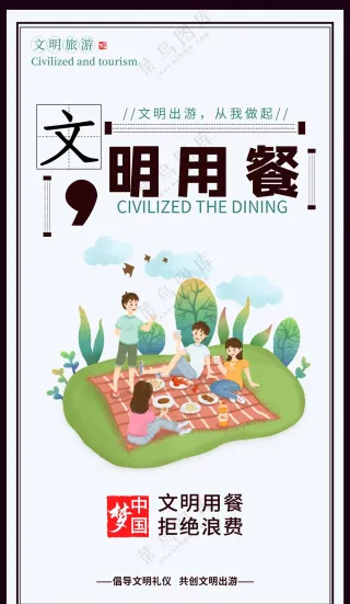 文明用餐公益海报