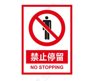 矢量禁止停留提示牌
