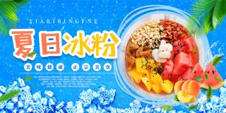 夏日冰粉水果捞