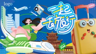 一起去旅行网红城市打卡旅游主视觉背景板