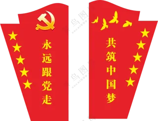 永远跟党走共筑中国梦PNG图片素材