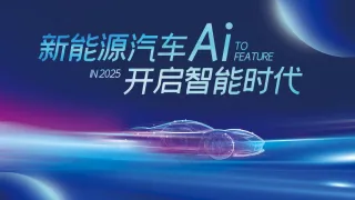 AI新能源汽车开启智能新时代背景板