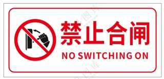 禁止合闸警示牌