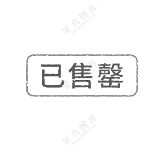已售罄图标