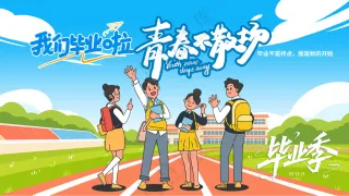 青春不散场校园学生合影留念毕业典礼背景板