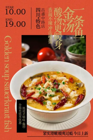 金汤酸菜鱼美食促销活动宣传海报