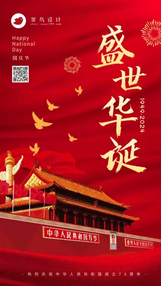 国庆节盛世华诞手机海报