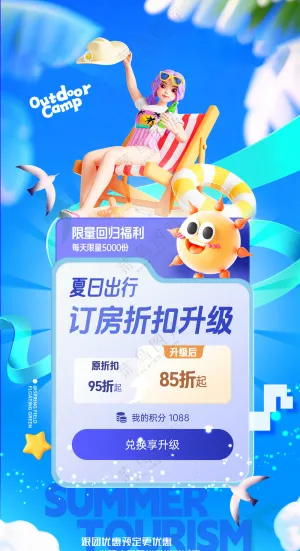 酒店预定升级3D夏日人物简约海报