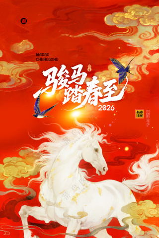 马年喜庆骏马踏春至新年春节海报