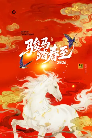 马年喜庆骏马踏春至新年春节海报