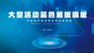 蓝色科技大型活动背景板展板