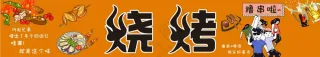 烤烤宣传画面