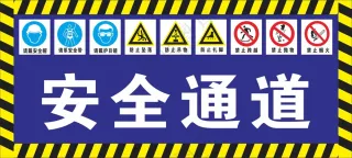 安全通道标识海报素材
