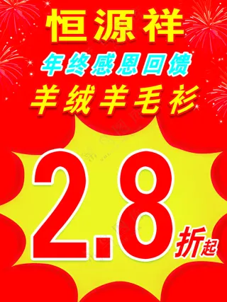 恒源祥60-80-2张-年终大促