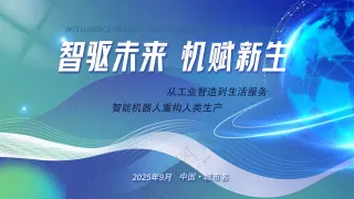 智驱未来人工智能蓝色科技背景科技峰会展板