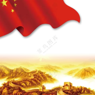 五星红旗与万里长城等免抠图片素材