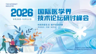 医疗健康国际医学研讨发展论坛峰会背景板