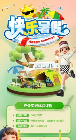 快乐暑假户外拓展训练营促销海报