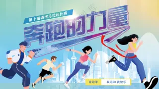 奔跑的力量马拉松赛事活动主视觉背景板