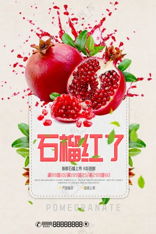 石榴红了宣传海报模板