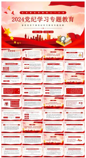 红色党政风2024党纪学习专题教育PPT模板预览图