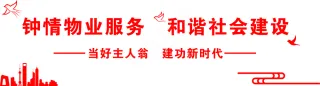 造型墙 文化展板 钟情物业 和谐社会 红色物业