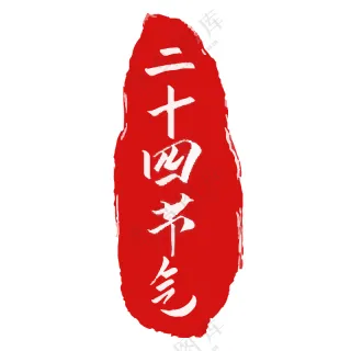 红色印章24节气图标