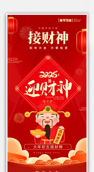 2025迎财神海报蛇年插画