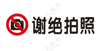 谢绝拍照 照相机