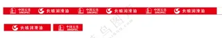 中国石化长城润滑油