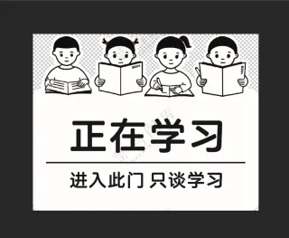 正在学习提示牌