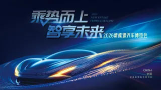 乘势而上智享未来炫酷动感新能源汽车展博览会