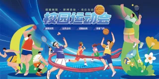 欢乐校园运动会激情拼搏奋斗海报