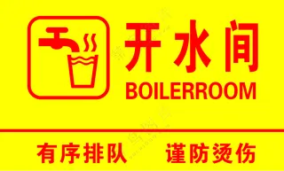 开水房标志