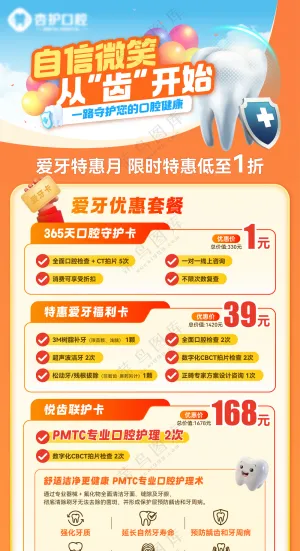 牙科爱牙套餐优惠福利展架