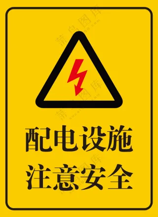 配电设施注意安全