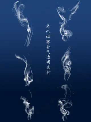 白色烟雾气蒸汽元素大合集