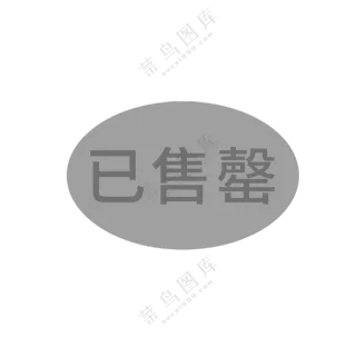 已售罄图标
