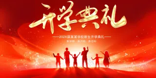 开学典礼图片