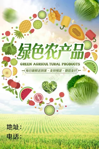 绿色农产品海报