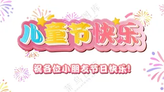 儿童节快乐