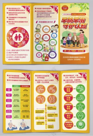 阿尔茨海默病月主题宣传三折页