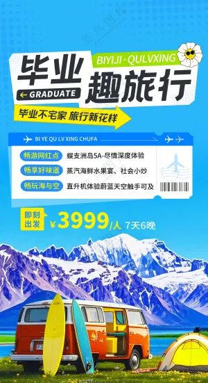 毕业季旅行清单毕业旅游季撕纸风海报