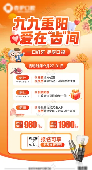 牙科重阳活动海报