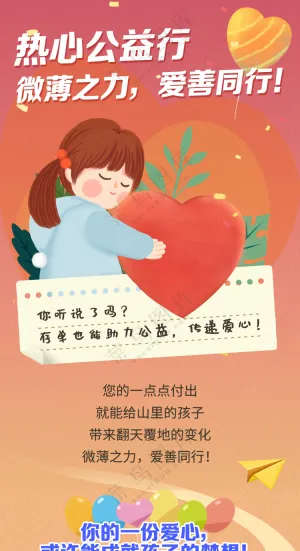 爱心捐赠贫困山区产品宣传海报