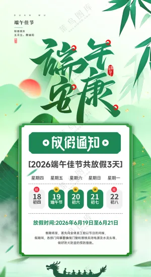 端午节安康放假通知粽子龙舟节日海报