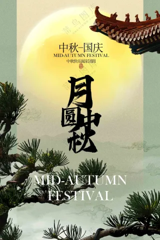 中秋节节日传统复古活动宣传海报
