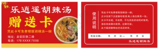 胡辣汤赠送卡