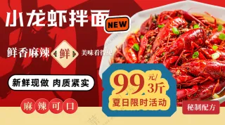 小龙虾拌面特惠麻辣鲜香海报