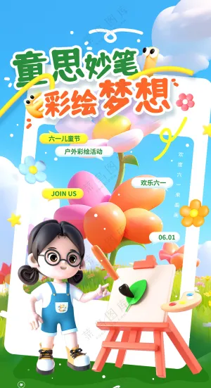 童思妙笔彩绘梦想六一儿童节活动宣传营销促销海报